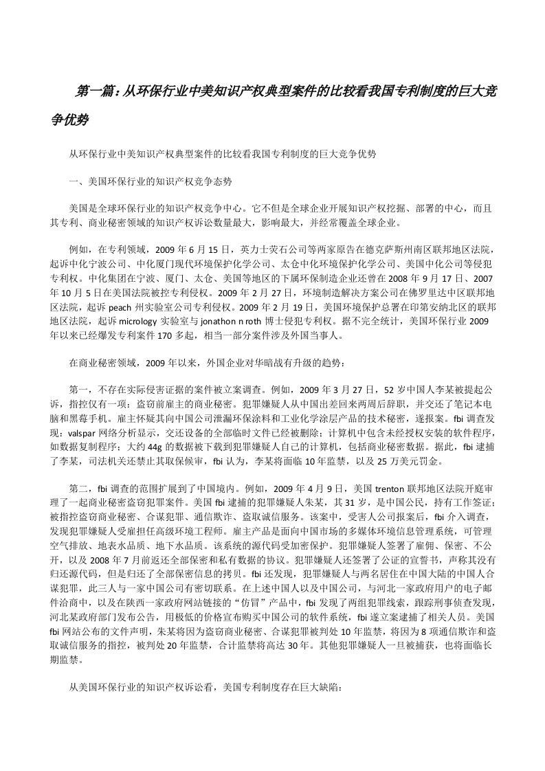 从环保行业中美知识产权典型案件的比较看我国专利制度的巨大竞争优势[修改版]