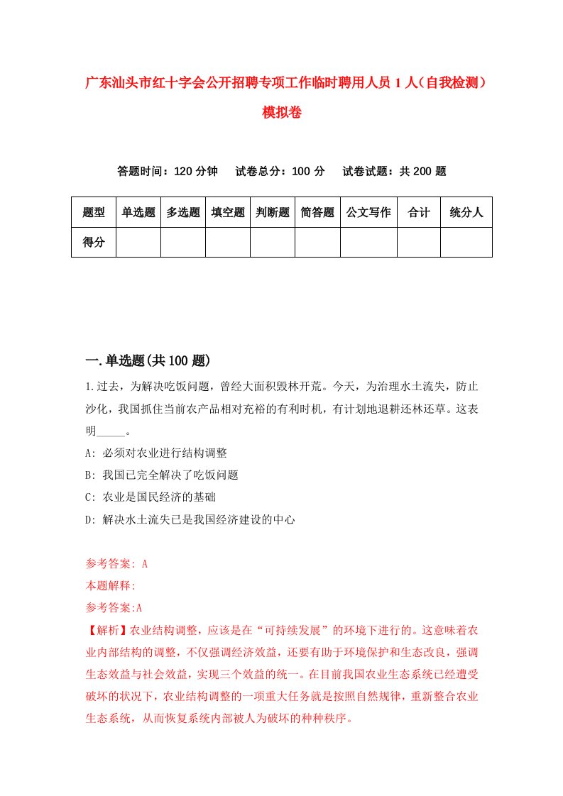 广东汕头市红十字会公开招聘专项工作临时聘用人员1人自我检测模拟卷3