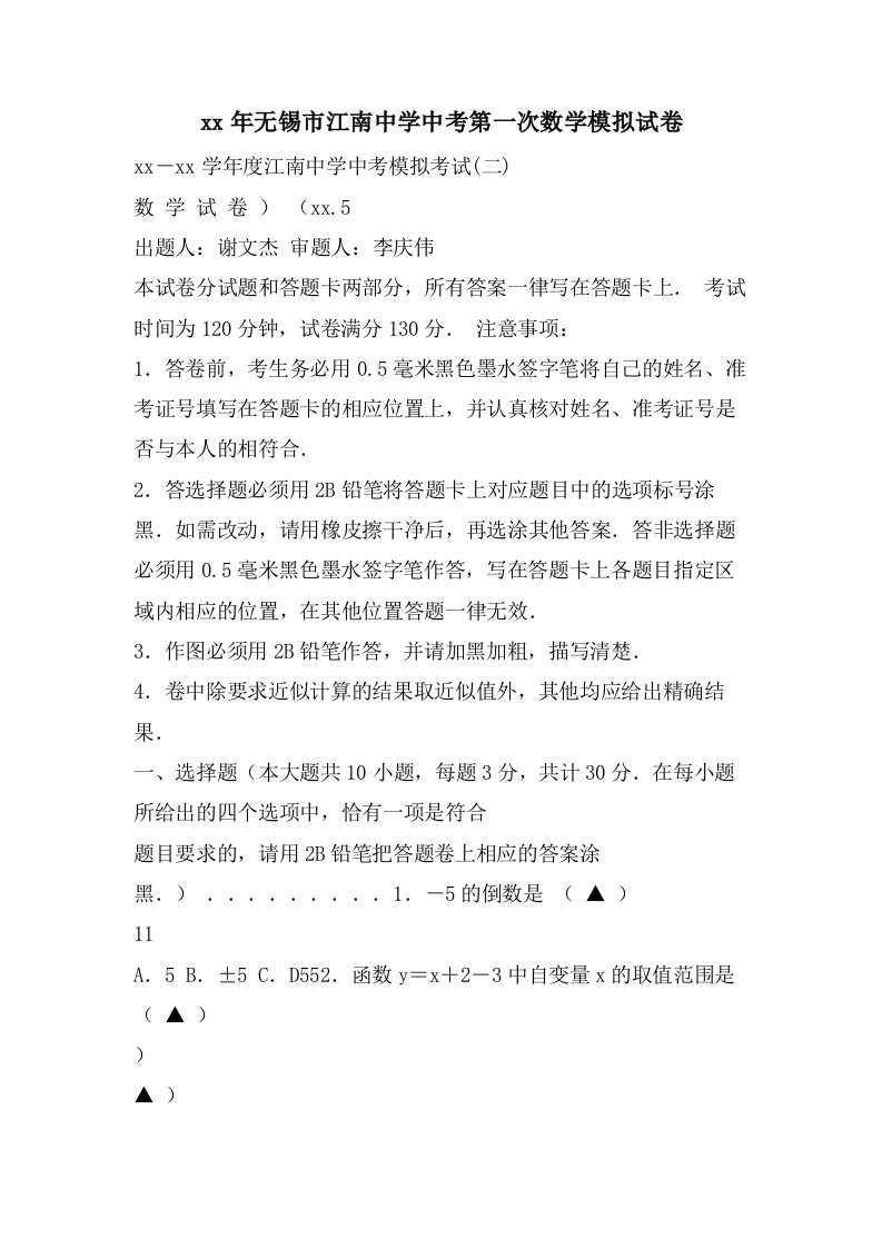 无锡市江南中学中考第一次数学模拟试卷