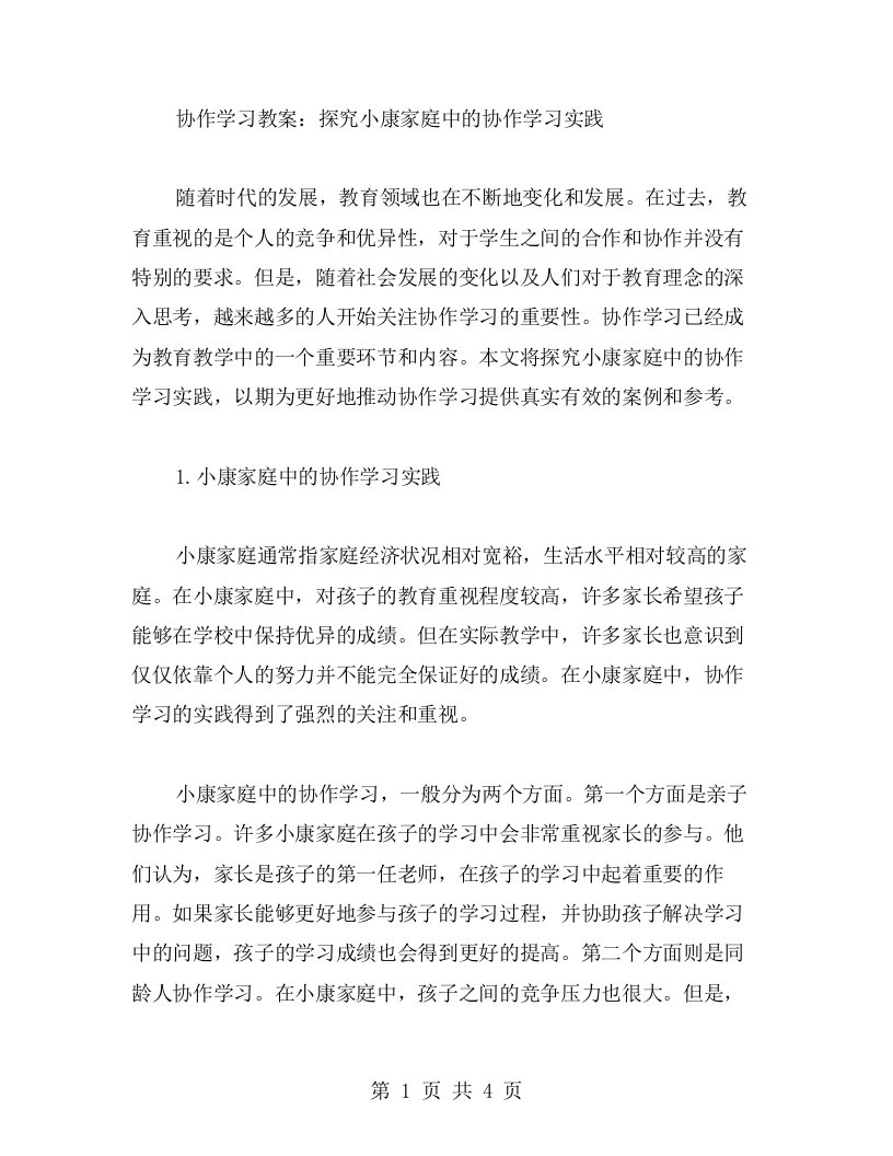 协作学习教案：探究小康家庭中的协作学习实践