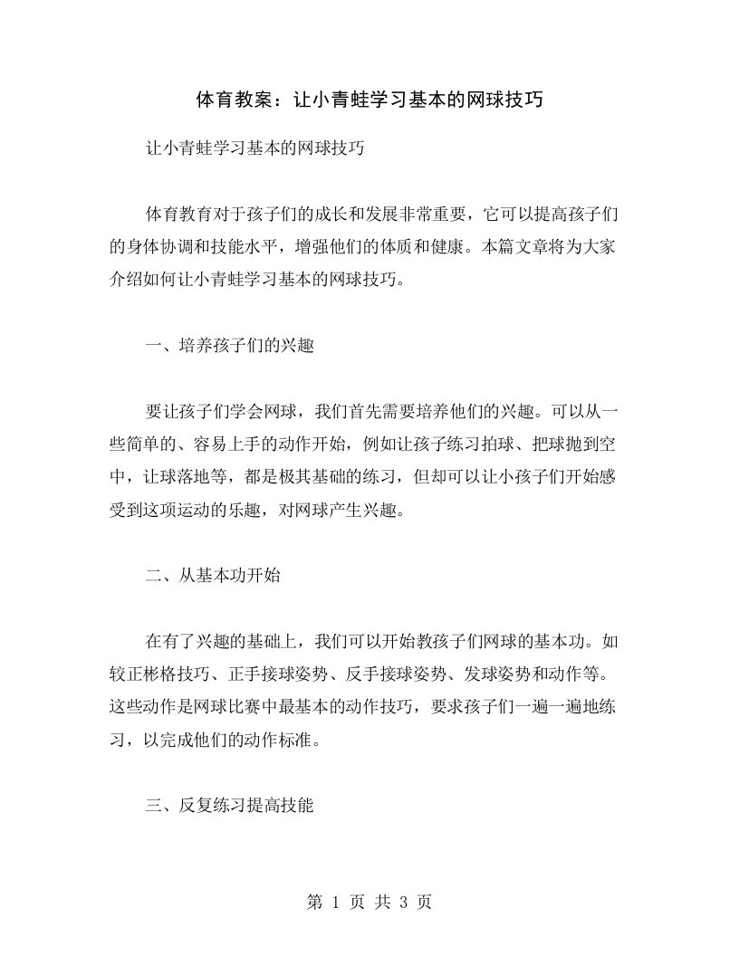 体育教案：让小青蛙学习基本的网球技巧