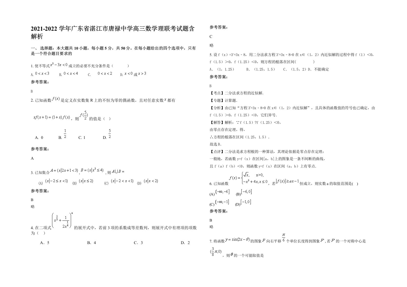 2021-2022学年广东省湛江市唐禄中学高三数学理联考试题含解析