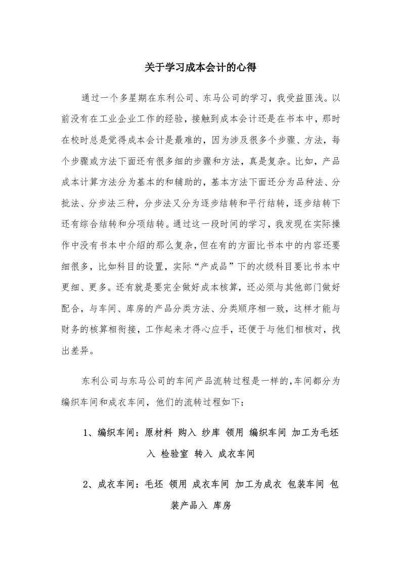 关于学习成本会计的心得