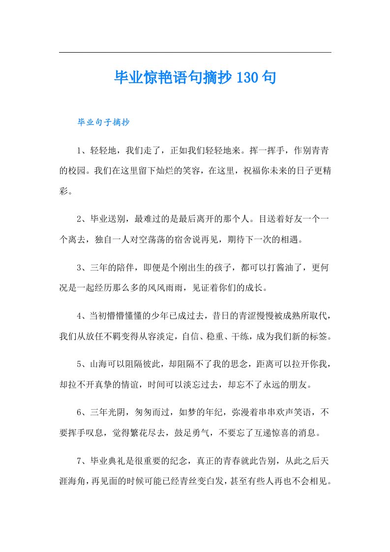 毕业惊艳语句摘抄130句