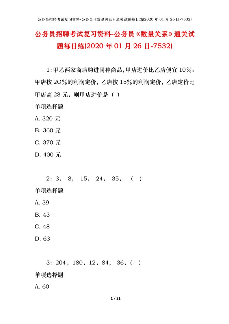 公务员招聘考试复习资料-公务员数量关系通关试题每日练2020年01月26日-7532