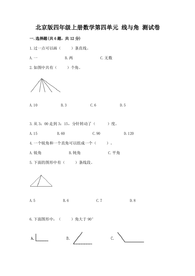 北京版四年级上册数学第四单元