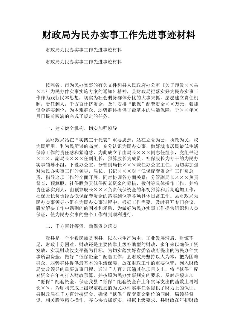 财政局为民办实事工作先进事迹材料