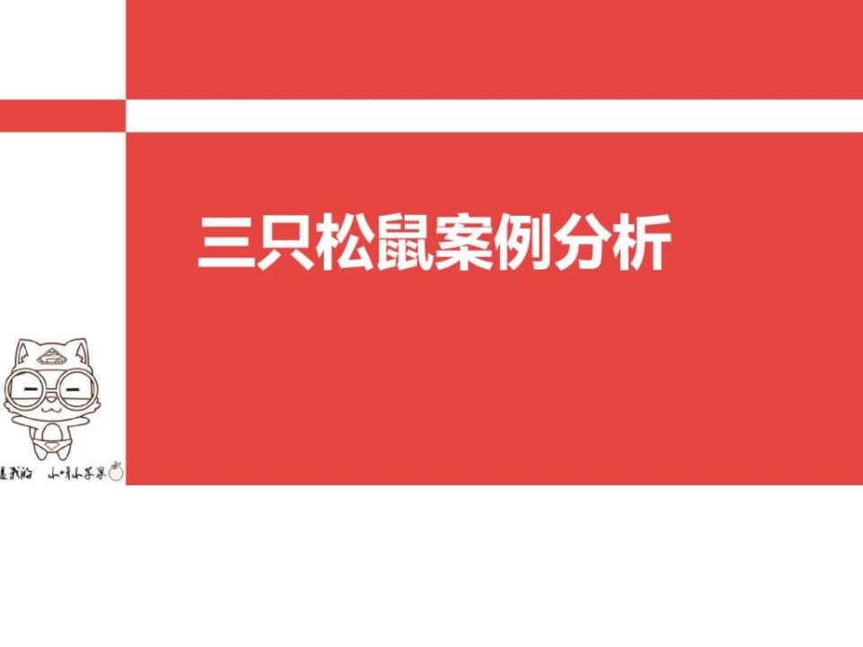 三只松鼠案例分析_销售营销_经管营销_专业资料.ppt