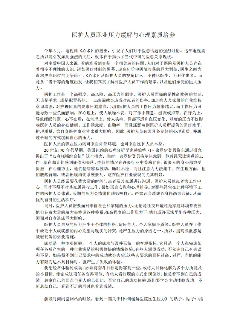 医护人员职业压力缓解与心理素质培养1