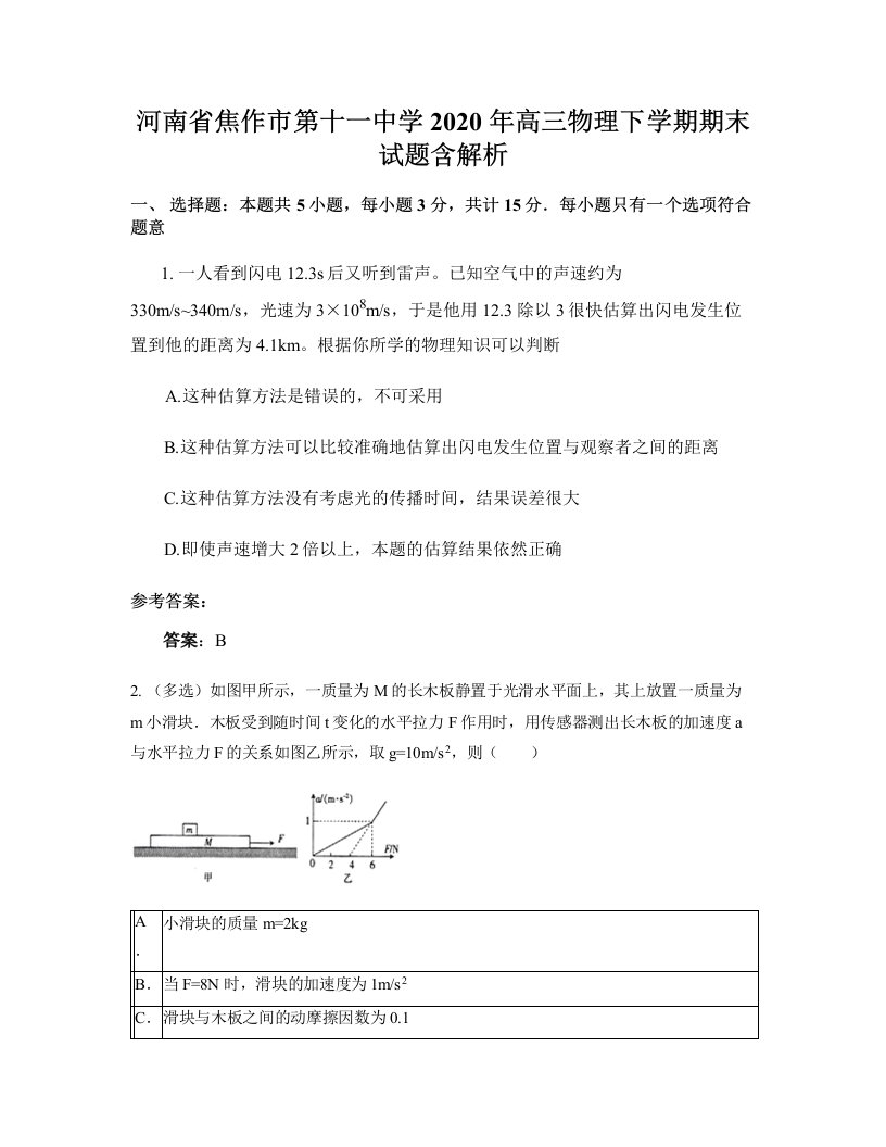 河南省焦作市第十一中学2020年高三物理下学期期末试题含解析