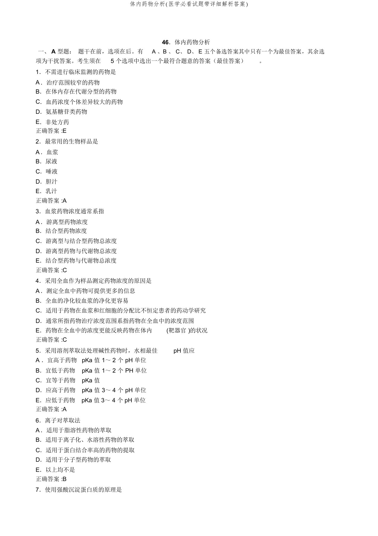 体内药物分析(医学必看试题带详细解析答案)