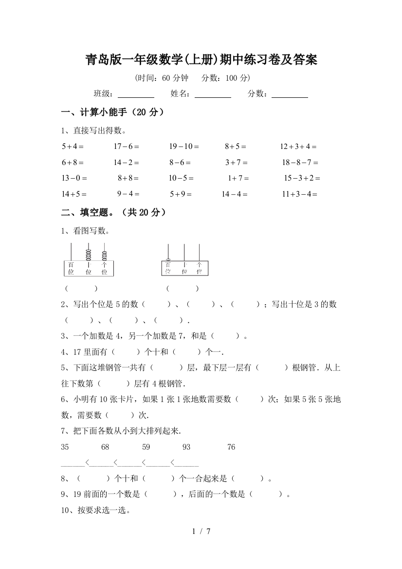 青岛版一年级数学(上册)期中练习卷及答案