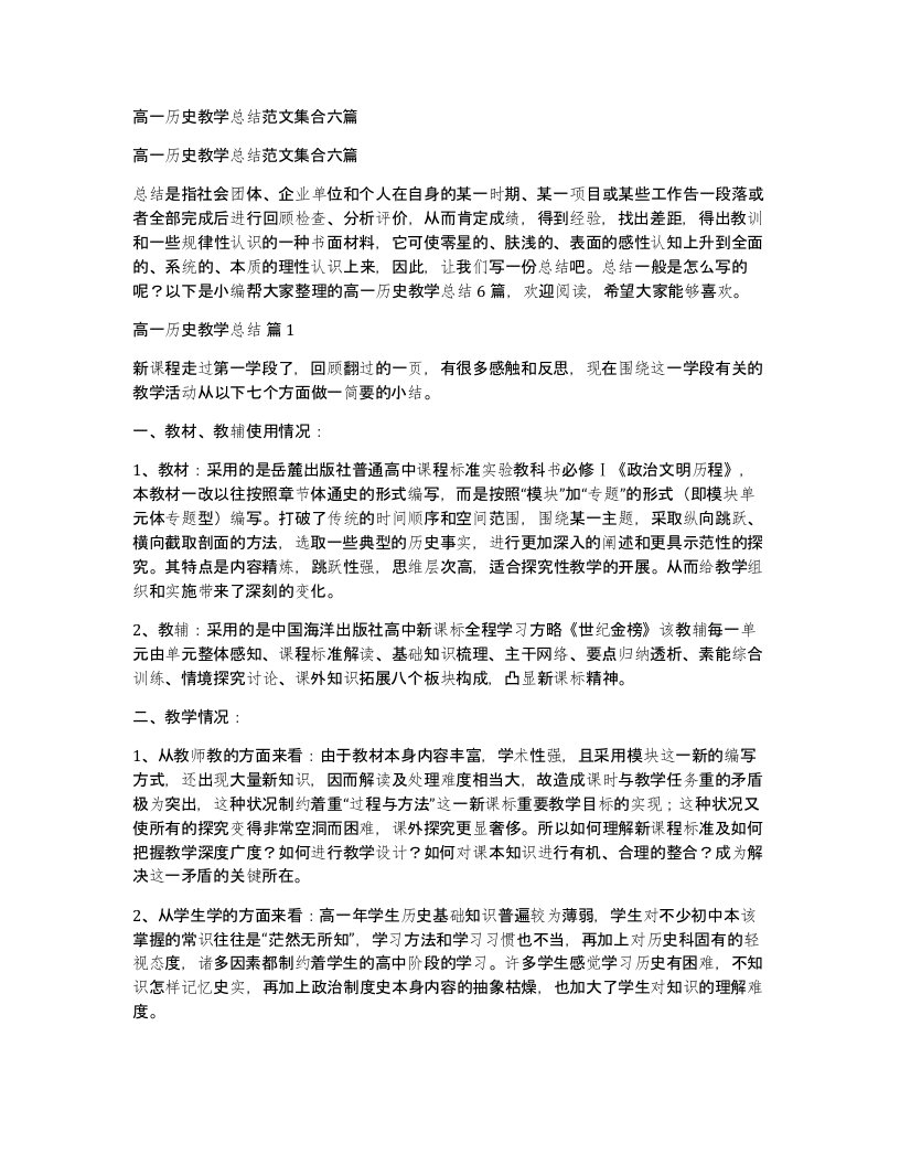 高一历史教学总结范文集合六篇