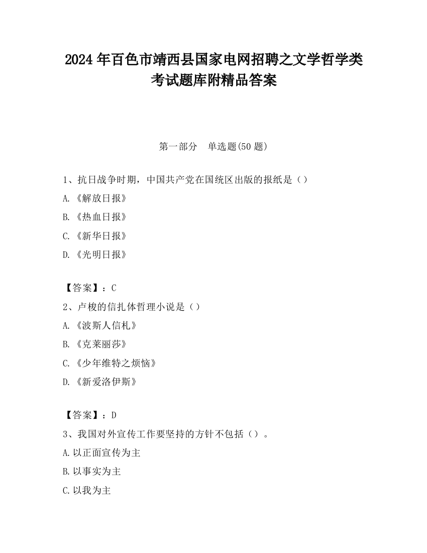 2024年百色市靖西县国家电网招聘之文学哲学类考试题库附精品答案