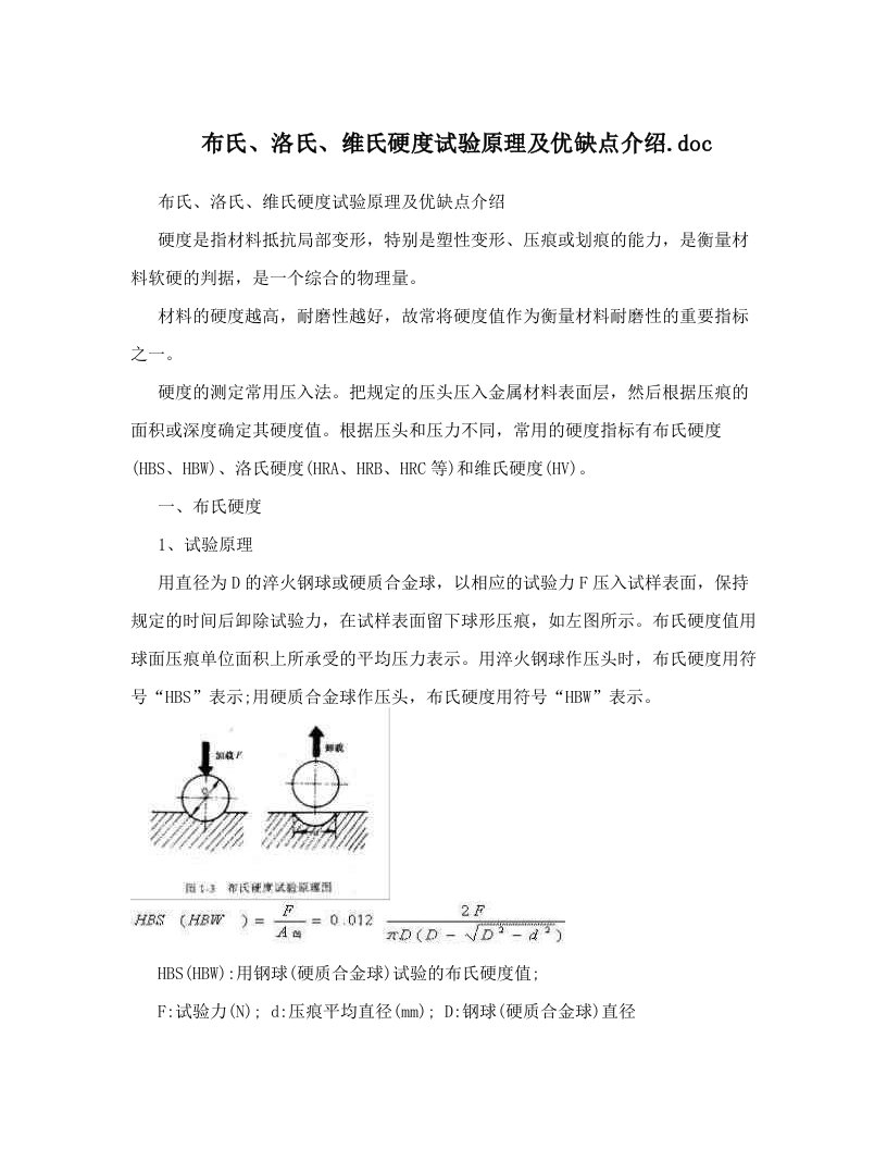 布氏、洛氏、维氏硬度试验原理及优缺点介绍&#46;doc