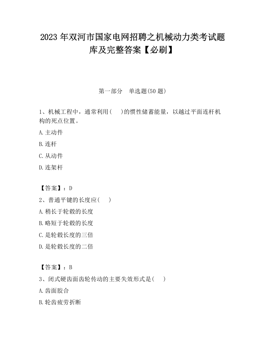 2023年双河市国家电网招聘之机械动力类考试题库及完整答案【必刷】