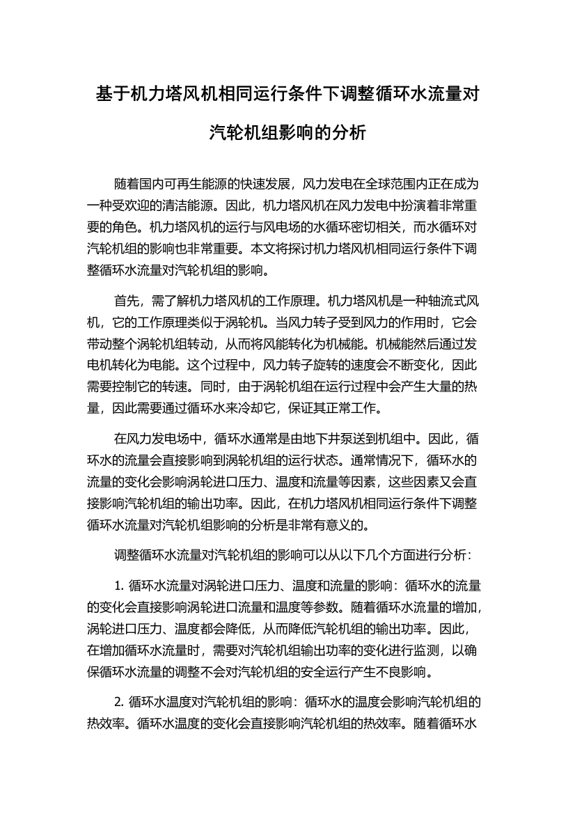 基于机力塔风机相同运行条件下调整循环水流量对汽轮机组影响的分析