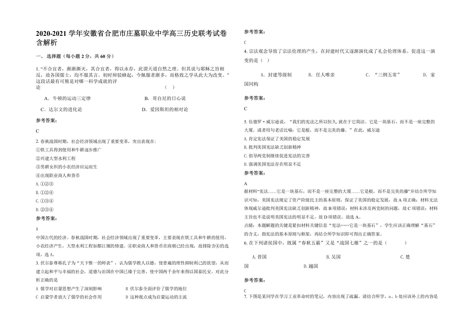 2020-2021学年安徽省合肥市庄墓职业中学高三历史联考试卷含解析