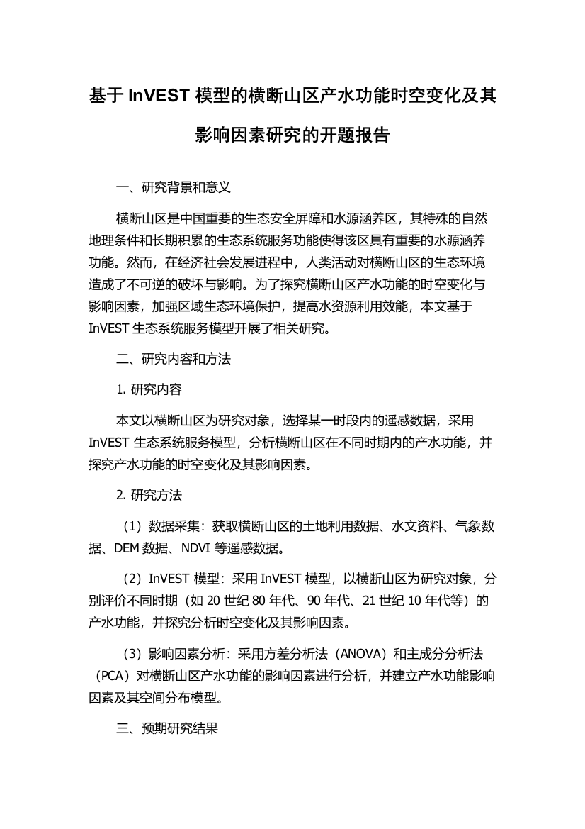 基于InVEST模型的横断山区产水功能时空变化及其影响因素研究的开题报告