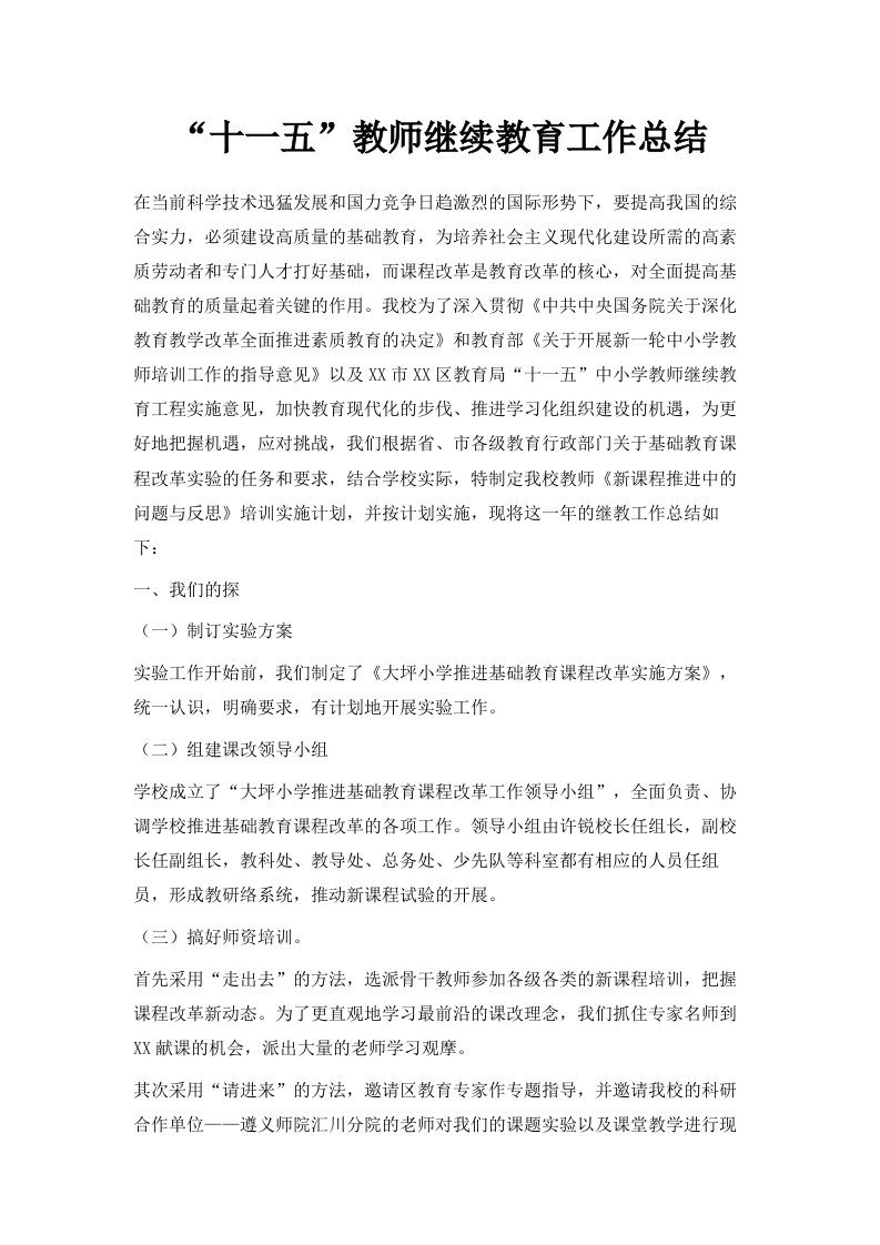 十一五教师继续教育工作总结