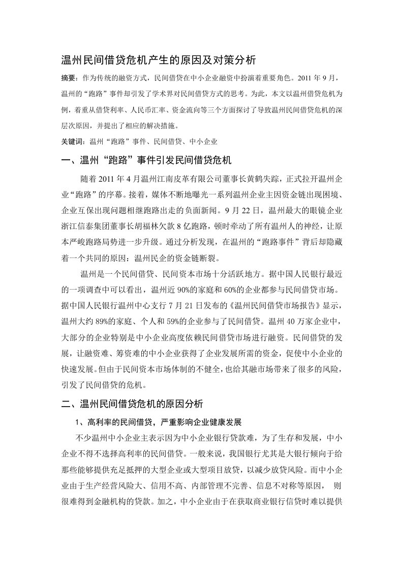 温州民间借贷危机产生的原因及对策分析