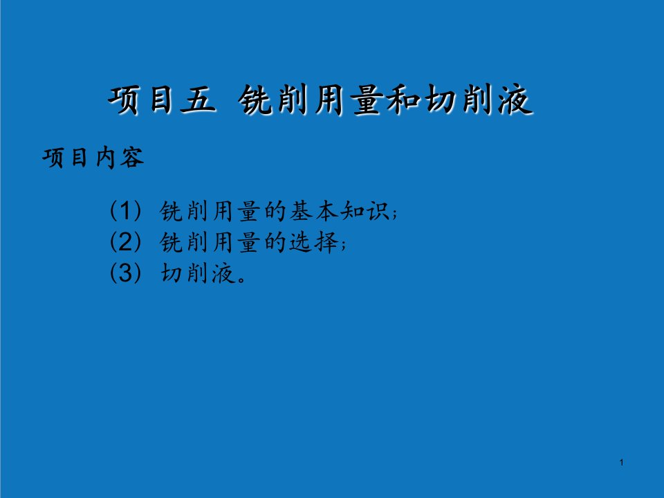 项目管理-项目五铣削用量和切削液