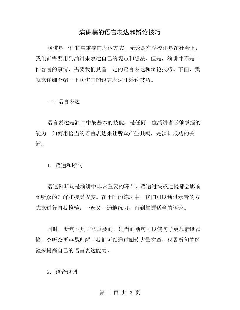 演讲稿的语言表达和辩论技巧