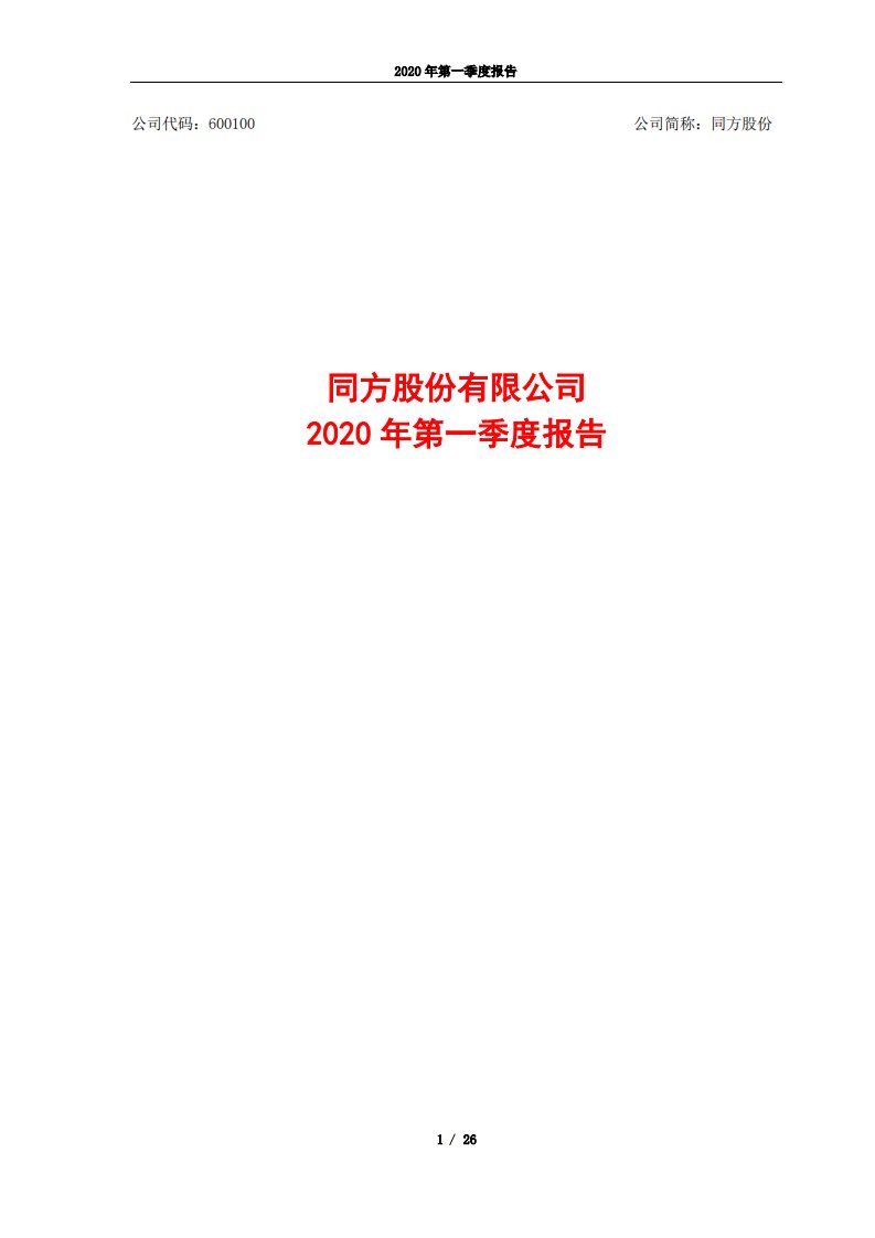 上交所-同方股份2020年第一季度报告-20200429