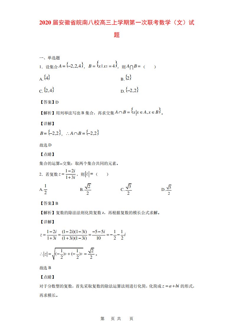 安徽省皖南八校高三上学期第一次联考数学(文)试题(解析)