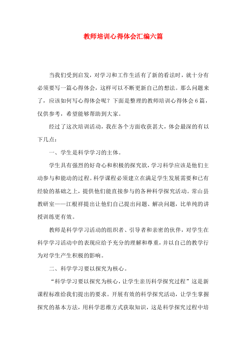 教师培训心得体会汇编六篇（一）