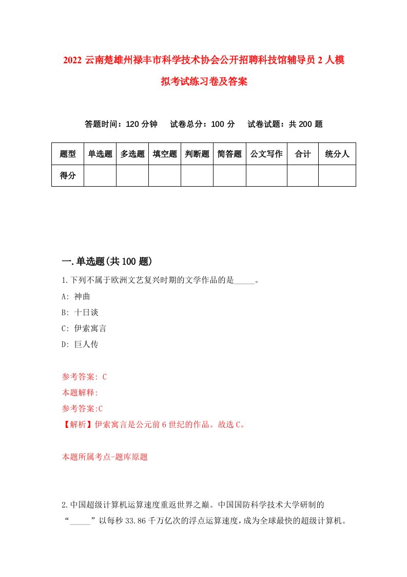 2022云南楚雄州禄丰市科学技术协会公开招聘科技馆辅导员2人模拟考试练习卷及答案第3次