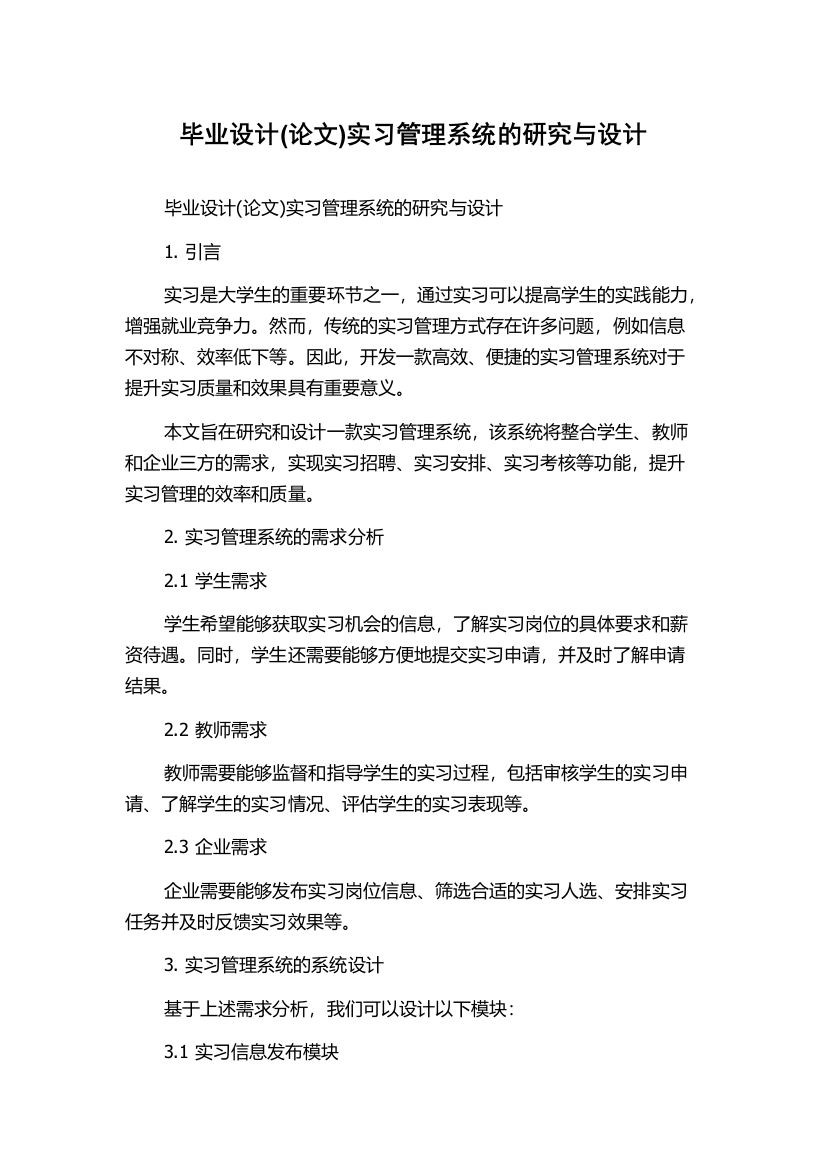 毕业设计(论文)实习管理系统的研究与设计