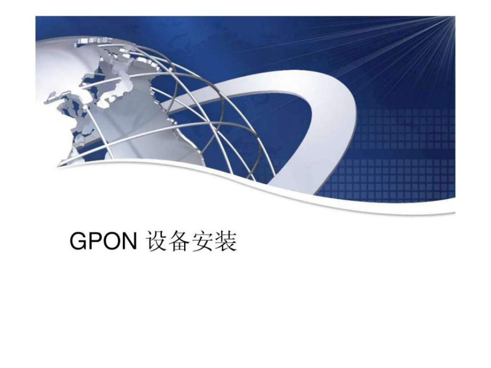 GPON设备安装.ppt