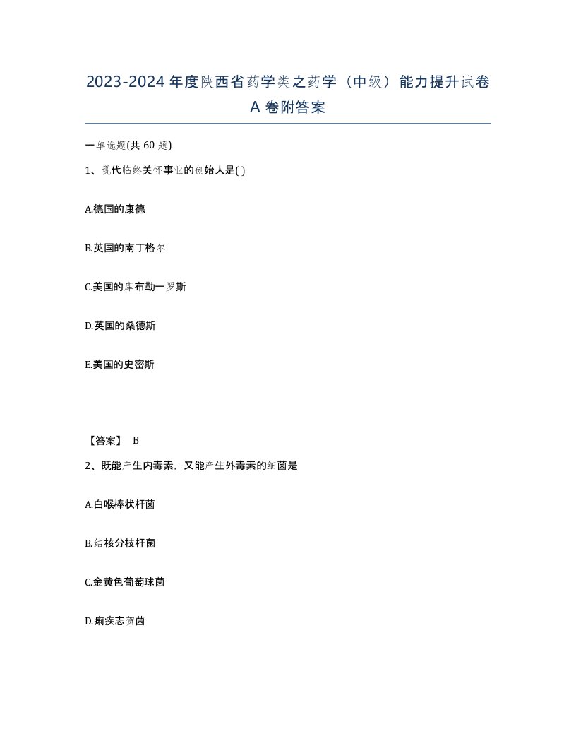 2023-2024年度陕西省药学类之药学中级能力提升试卷A卷附答案