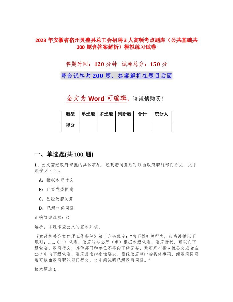 2023年安徽省宿州灵璧县总工会招聘3人高频考点题库公共基础共200题含答案解析模拟练习试卷