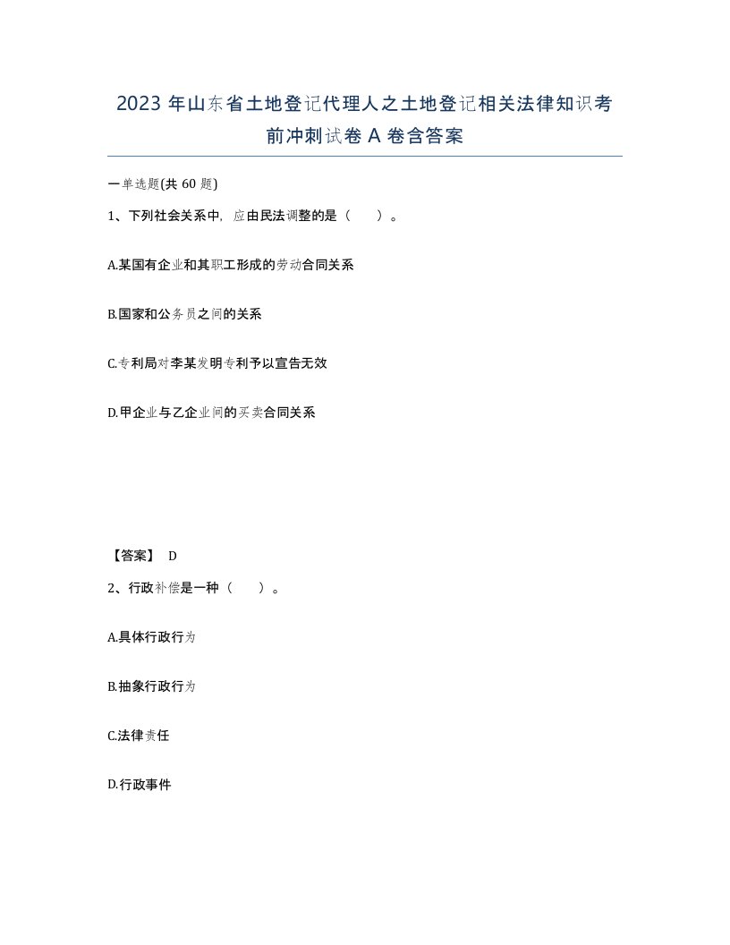 2023年山东省土地登记代理人之土地登记相关法律知识考前冲刺试卷A卷含答案