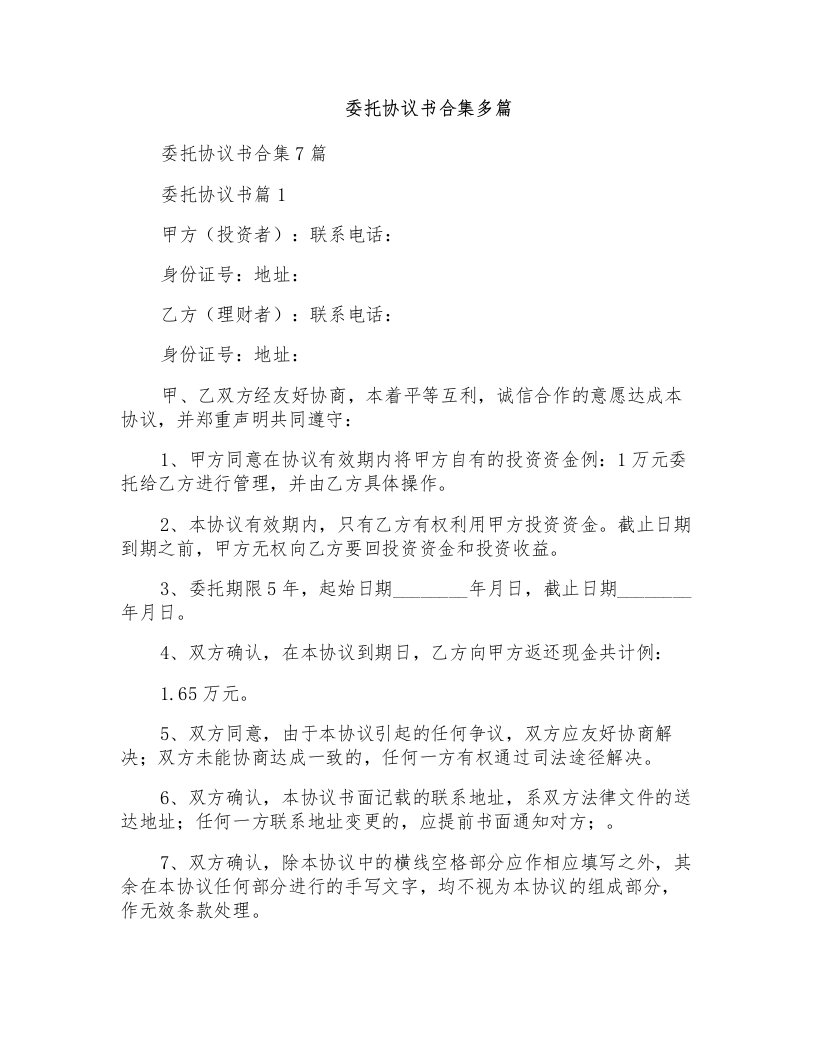 委托协议书合集多篇