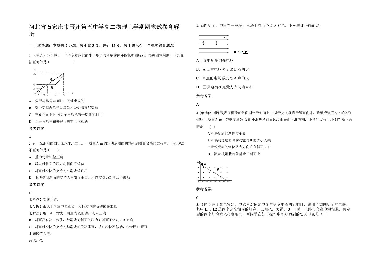 河北省石家庄市晋州第五中学高二物理上学期期末试卷含解析