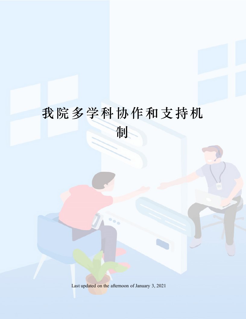 我院多学科协作和支持机制