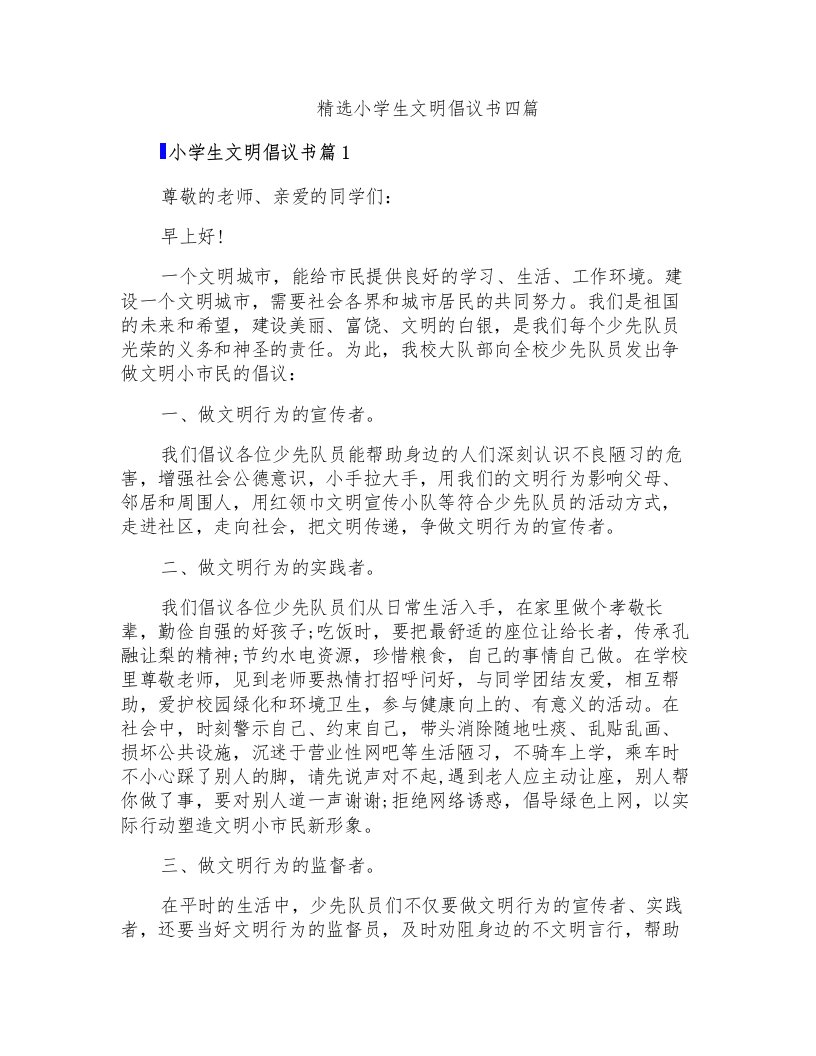 精选小学生文明倡议书四篇