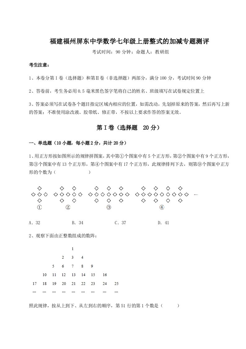 解析卷福建福州屏东中学数学七年级上册整式的加减专题测评A卷（详解版）