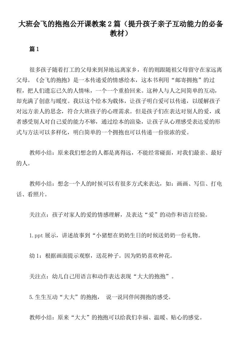 大班会飞的抱抱公开课教案2篇（提升孩子亲子互动能力的必备教材）