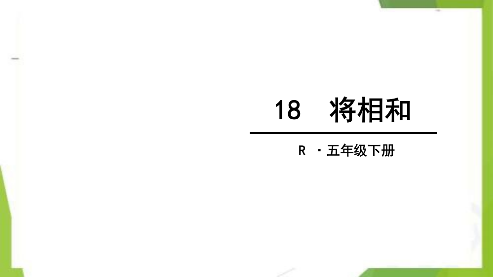 统编版-五年级语文下册-18-将相和-教学课件