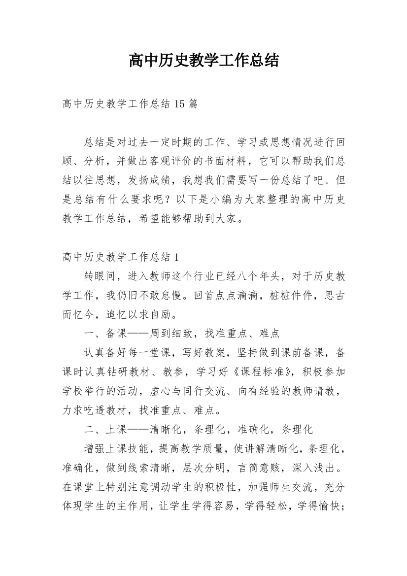 高中历史教学工作总结_33