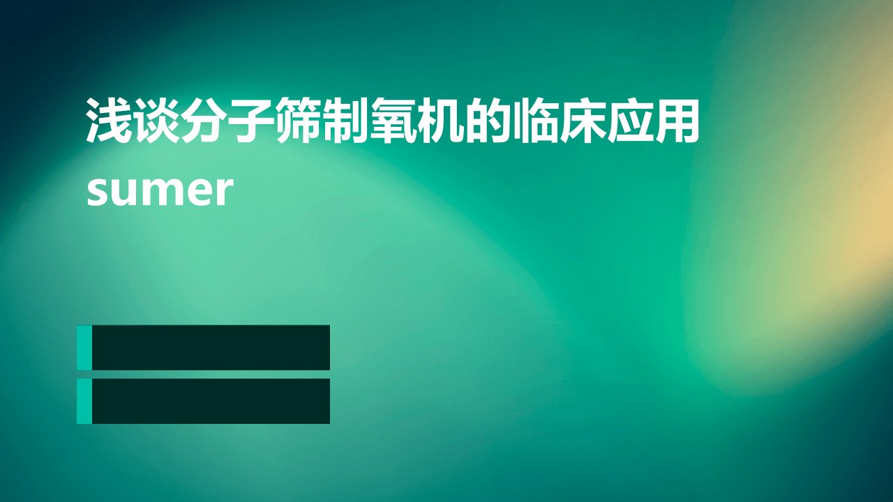 浅谈分子筛制氧机的临床应用SUMER