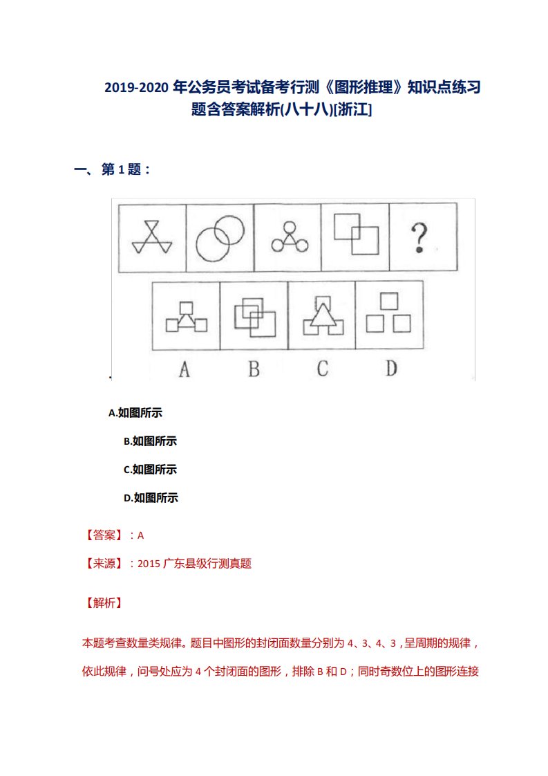 2019-2020年公务员考试备考行测《图形推理》知识点练习题含答案解析精品