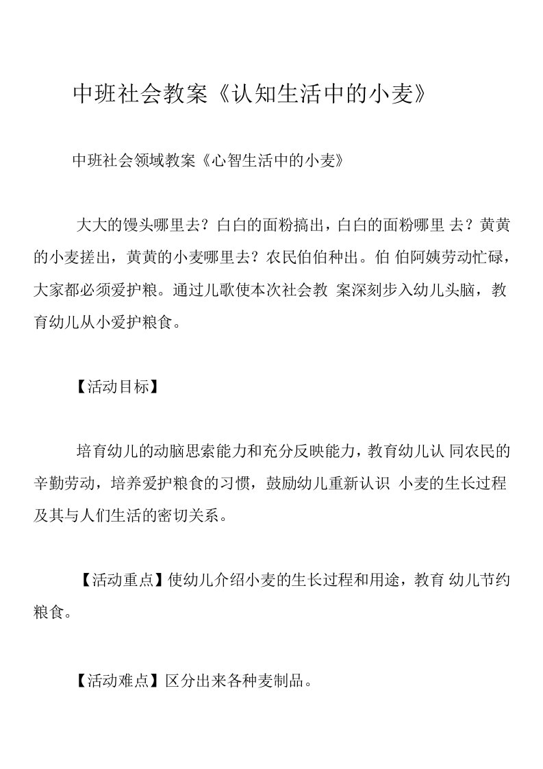 中班社会教案《认知生活中的小麦》