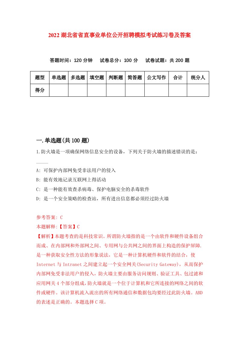 2022湖北省省直事业单位公开招聘模拟考试练习卷及答案第4次