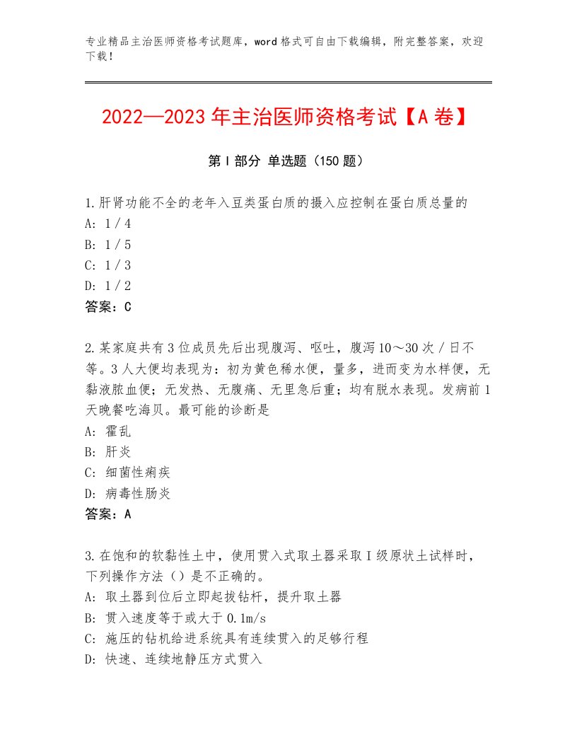 2023—2024年主治医师资格考试大全加答案解析