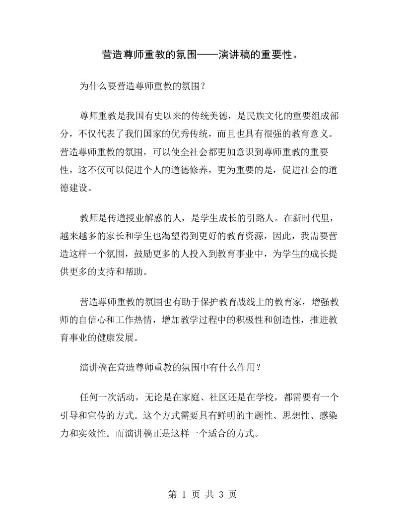 营造尊师重教的氛围——演讲稿的重要性